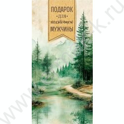Конверт д/денег  83*167мм  "Подарок для настоящего мужчины" NEW | Фото 1
