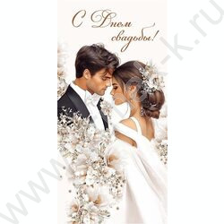 Конверт д/денег  83*167мм  "С Днем Свадьбы" NEW | Фото 1