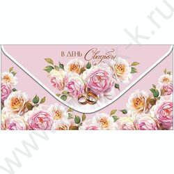 Конверт д/денег  83*167мм  "В День Свадьбы" NEW | Фото 1