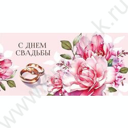 Конверт д/денег  83*167мм  "С Днем Свадьбы" NEW | Фото 1