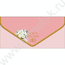 Конверт д/денег  83*167мм  "В День Свадьбы" NEW | Фото 1