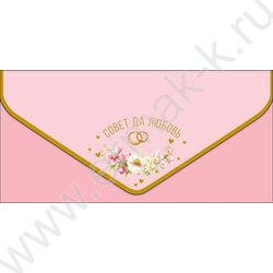 Конверт д/денег  83*167мм  "Совет да любовь" NEW | Фото 1