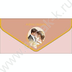 Конверт д/денег  83*167мм  "В День Свадьбы" NEW | Фото 1