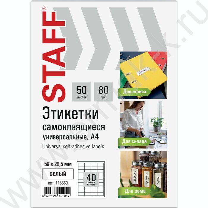 Этикетки самокл 50*28,5мм / 50л белые 80г NEW | Фото 1