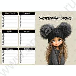 Расписание уроков А4 Девчонка в шапке  235г/м2 NEW | Фото 1