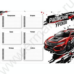 Расписание уроков А4 Красная машина  235г/м2 NEW | Фото 1