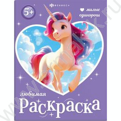 Раскраска 200*260 Любимая раскраска.Милые единороги NEW | Фото 1