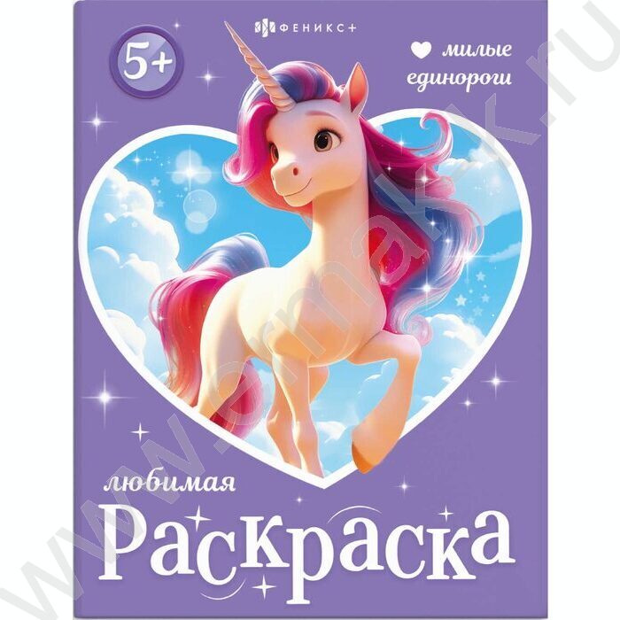 Раскраска 200*260 Любимая раскраска.Милые единороги NEW | Фото 1