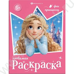 Раскраска 200*260 Любимая раскраска.Феи и принцессы NEW | Фото 1