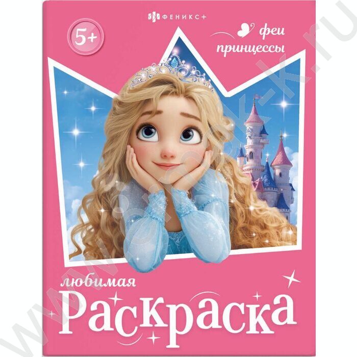 Раскраска 200*260 Любимая раскраска.Феи и принцессы NEW | Фото 1