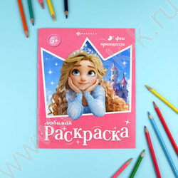 Раскраска 200*260 Любимая раскраска.Феи и принцессы NEW | Фото 3