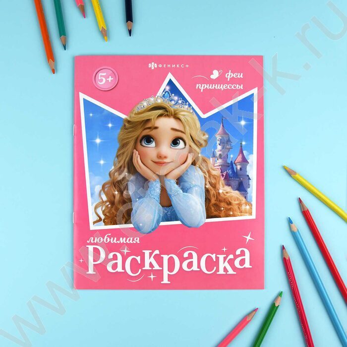 Раскраска 200*260 Любимая раскраска.Феи и принцессы NEW | Фото 3