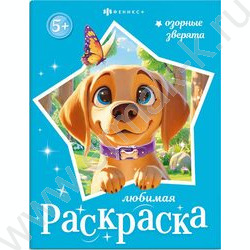 Раскраска 200*260 Любимая раскраска.Озорные зверята NEW | Фото 1