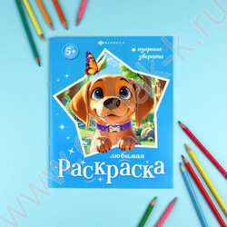 Раскраска 200*260 Любимая раскраска.Озорные зверята NEW | Фото 3