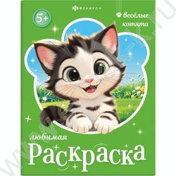 Раскраска 200*260 Любимая раскраска.Веселые котята NEW | Фото 1