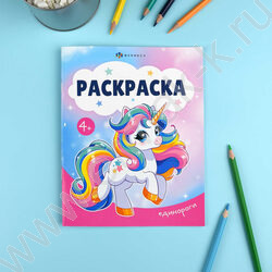Раскраска А5 Единороги NEW | Фото 3