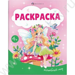 Раскраска А5 Волшебный мир NEW | Фото 1