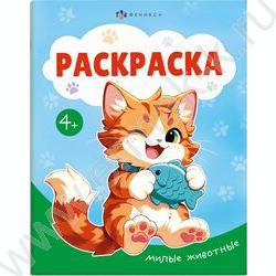 Раскраска А5 Милые животные NEW | Фото 1