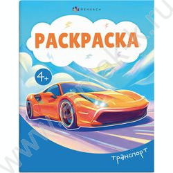 Раскраска А5 Транспорт NEW | Фото 1