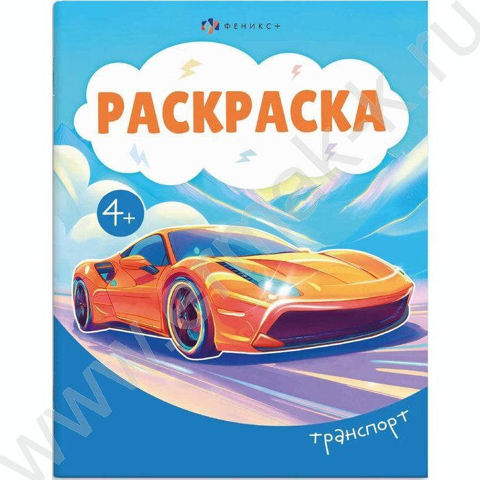 Раскраска А5 Транспорт NEW | Фото 1