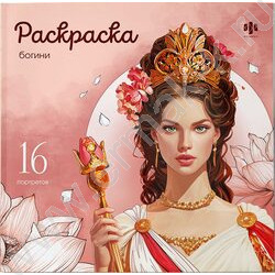 Раскраска 215*215 Красивые девушки.Богини NEW | Фото 1