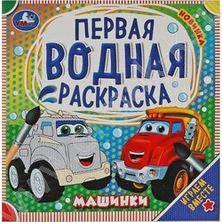 Раскраска водная-Первая.Машинки NEW | Фото 1