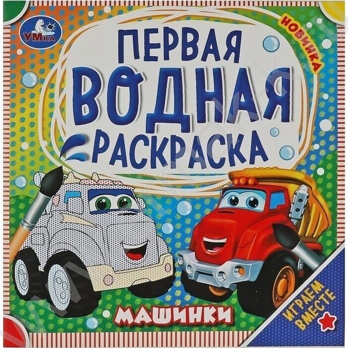 Раскраска водная-Первая.Машинки NEW | Фото 1