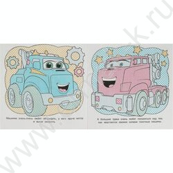 Раскраска водная-Первая.Машинки NEW | Фото 2