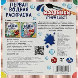 Раскраска водная-Первая.Машинки NEW | Фото 5