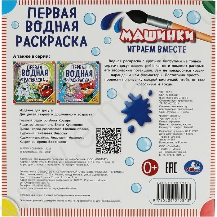 Раскраска водная-Первая.Машинки NEW | Фото 5
