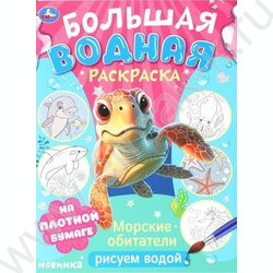 Раскраска Большая водная. Морские обитатели NEW | Фото 1