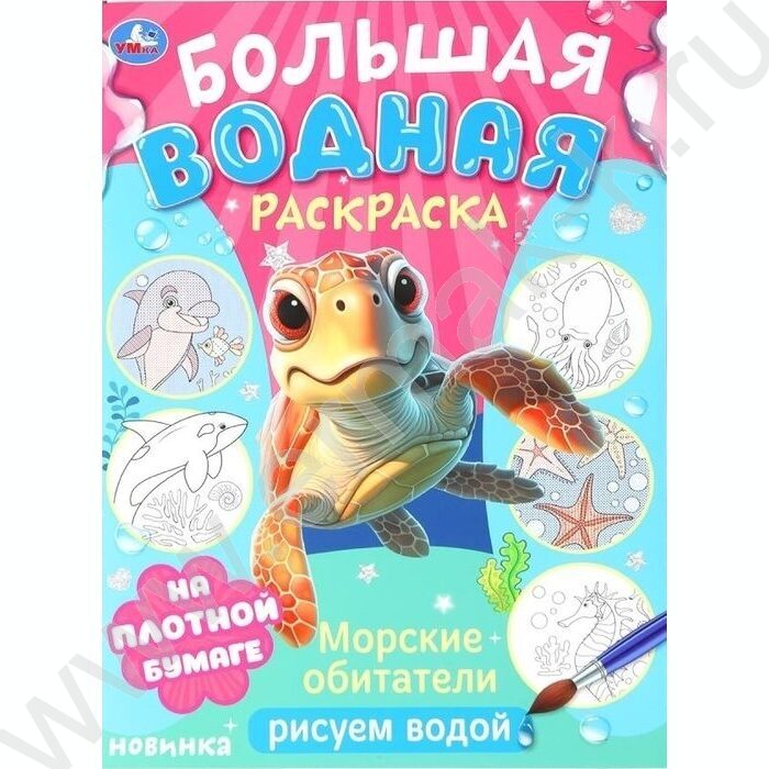 Раскраска Большая водная. Морские обитатели NEW | Фото 1