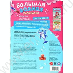 Раскраска Большая водная. Морские обитатели NEW | Фото 4