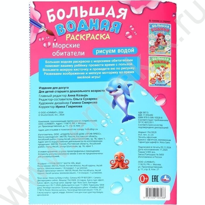 Раскраска Большая водная. Морские обитатели NEW | Фото 4