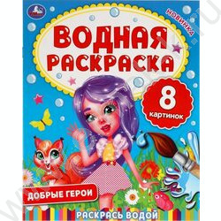 Раскраска водная Добрые герои NEW | Фото 1