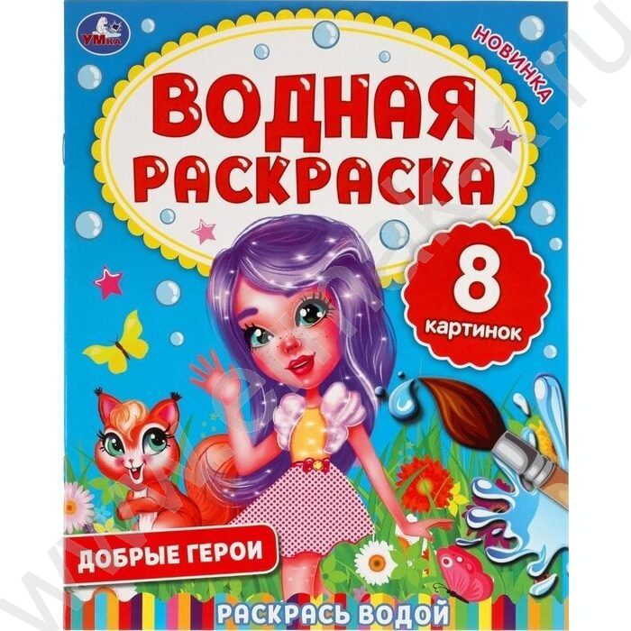 Раскраска водная Добрые герои NEW | Фото 1