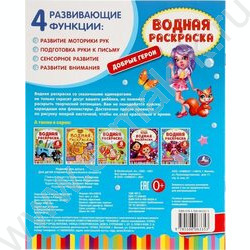 Раскраска водная Добрые герои NEW | Фото 5