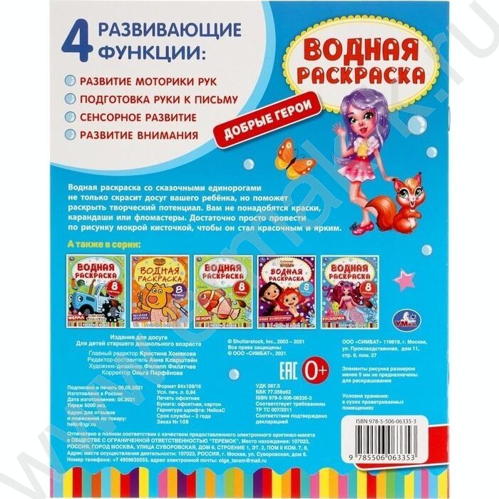 Раскраска водная Добрые герои NEW | Фото 5