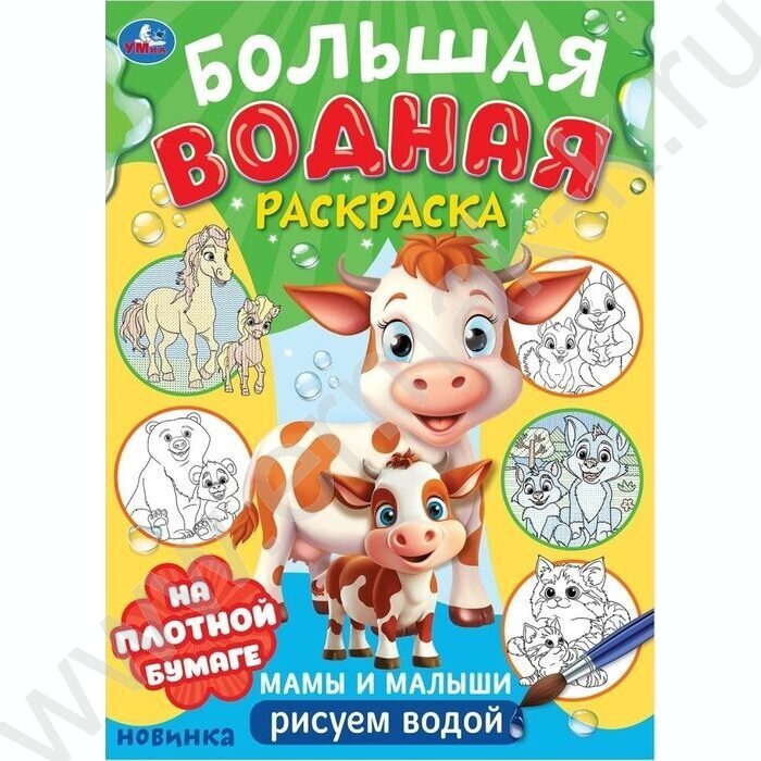 Раскраска Большая водная. Мамы и малыши NEW | Фото 1