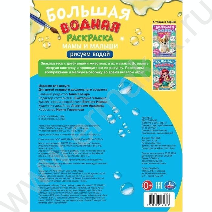 Раскраска Большая водная. Мамы и малыши NEW | Фото 5