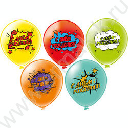 Шар воздушный 12" шелк рис. 1ст. СДР! Комиксы! 5 дизайнов NEW | Фото 1