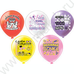 Шар воздушный 12" шелк рис. 1ст. СДР! Любимая дочка! 5 дизайнов NEW | Фото 1