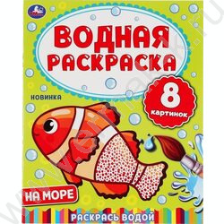 Раскраска водная А4 На море NEW | Фото 1