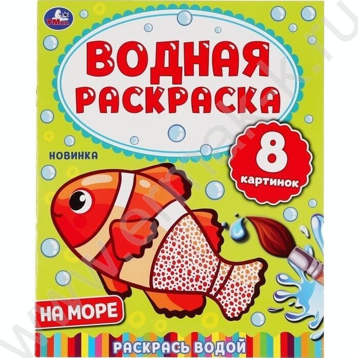 Раскраска водная А4 На море NEW | Фото 1