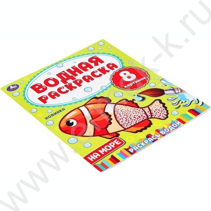 Раскраска водная А4 На море NEW | Фото 2