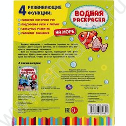 Раскраска водная А4 На море NEW | Фото 6