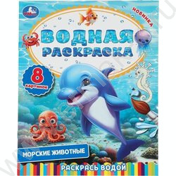 Раскраска водная А4 Морские животные NEW | Фото 1