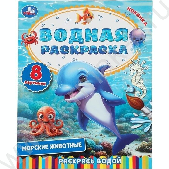 Раскраска водная А4 Морские животные NEW | Фото 1