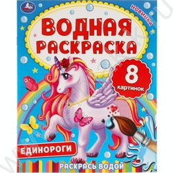 Раскраска водная А4 Единороги NEW | Фото 1