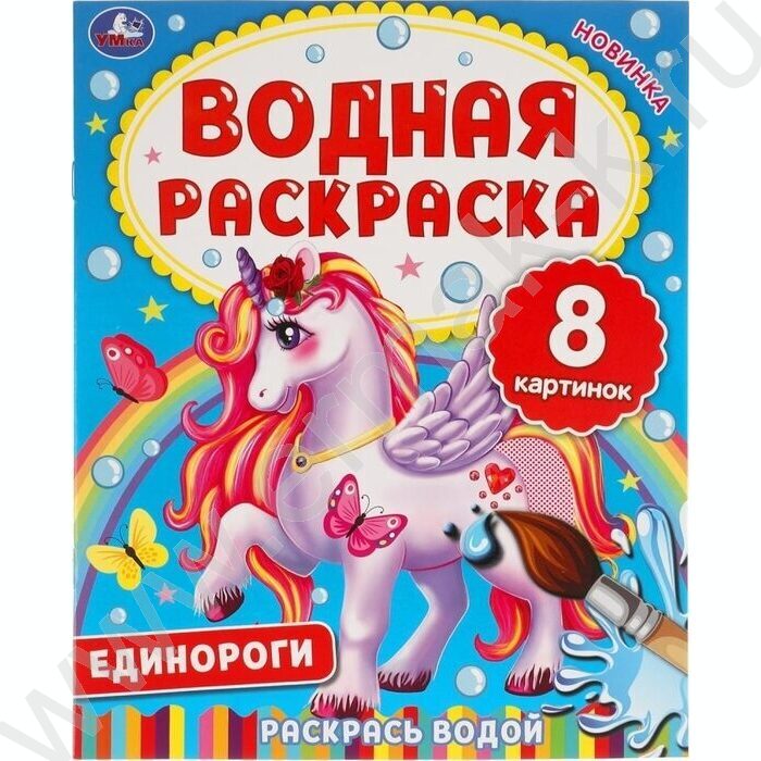 Раскраска водная А4 Единороги NEW | Фото 1